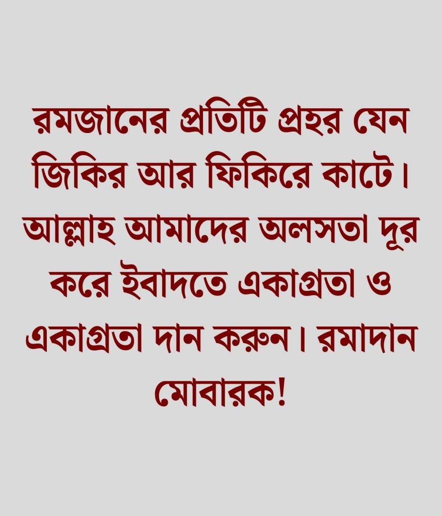 রমাদান মোবারক স্ট্যাটাস