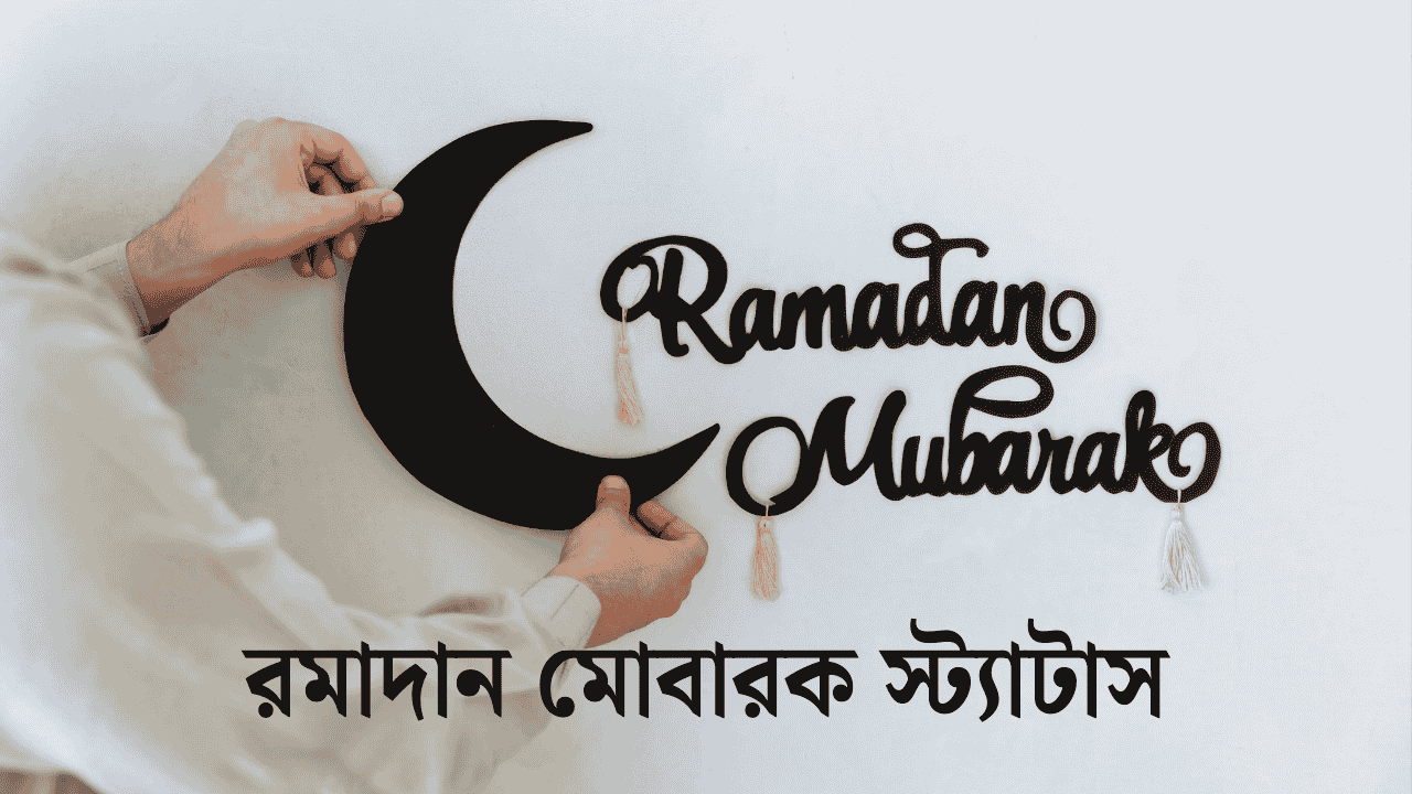 রমাদান মোবারক স্ট্যাটাস