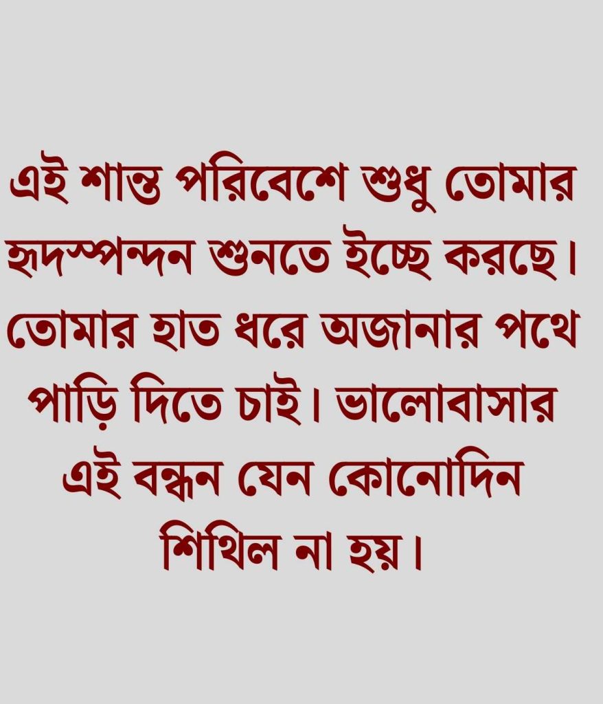 রাতের রোমান্টিক কথা