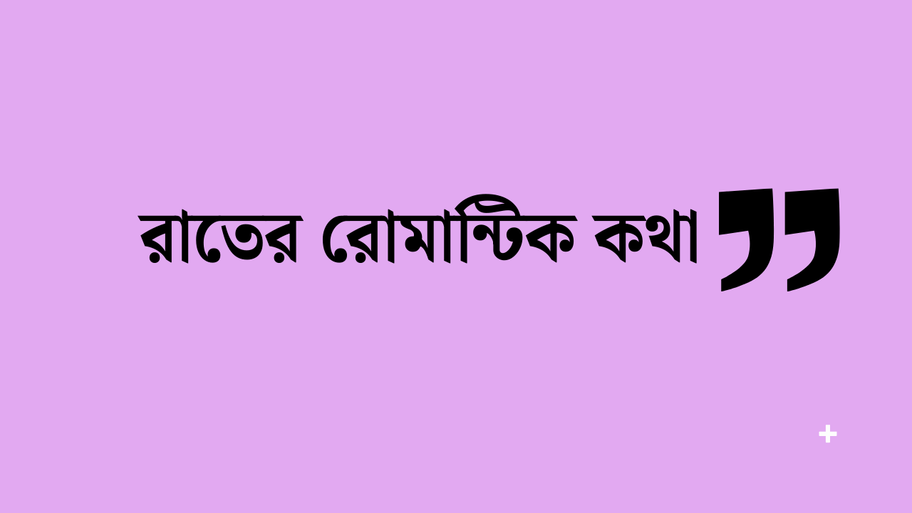 রাতের রোমান্টিক কথা
