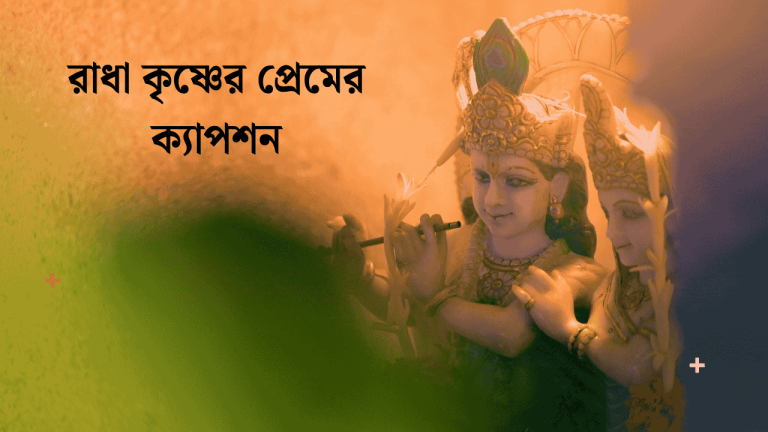রাধা কৃষ্ণের প্রেমের ক্যাপশন