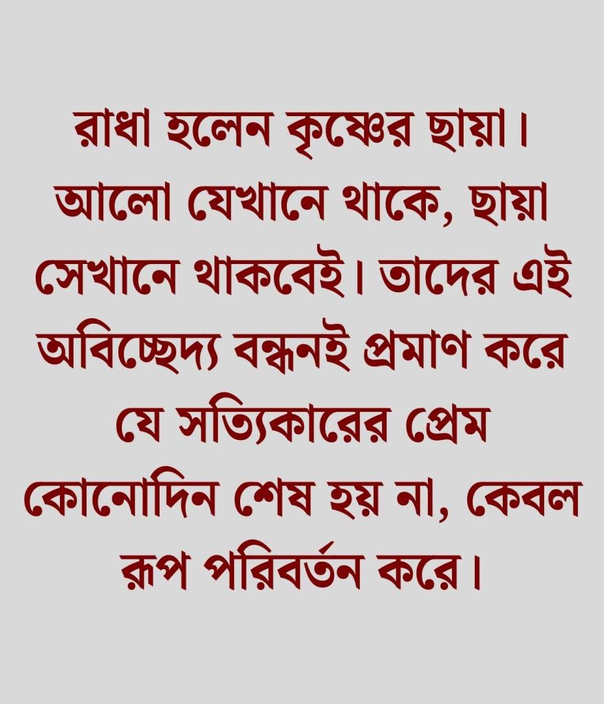 রাধা কৃষ্ণের প্রেমের ক্যাপশন