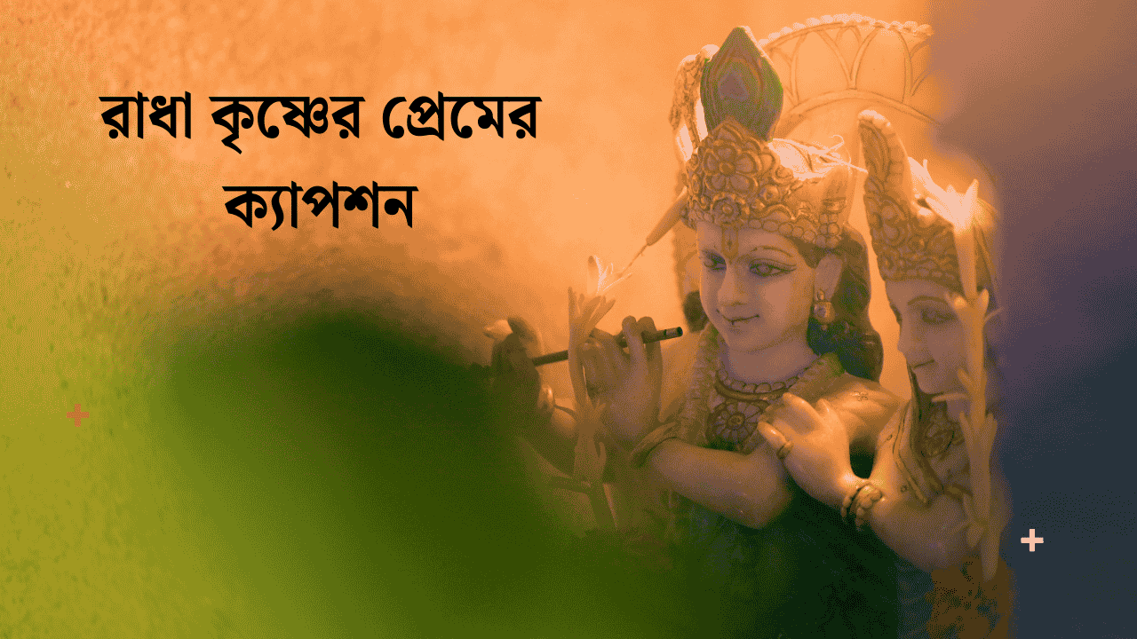 রাধা কৃষ্ণের প্রেমের ক্যাপশন