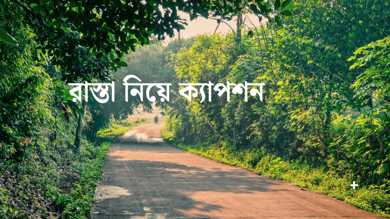 রাস্তা নিয়ে ক্যাপশন