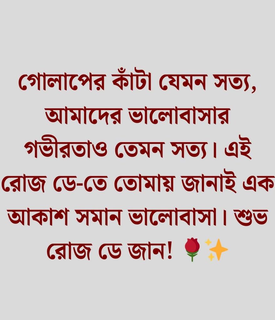 রোজ ডে নিয়ে ক্যাপশন