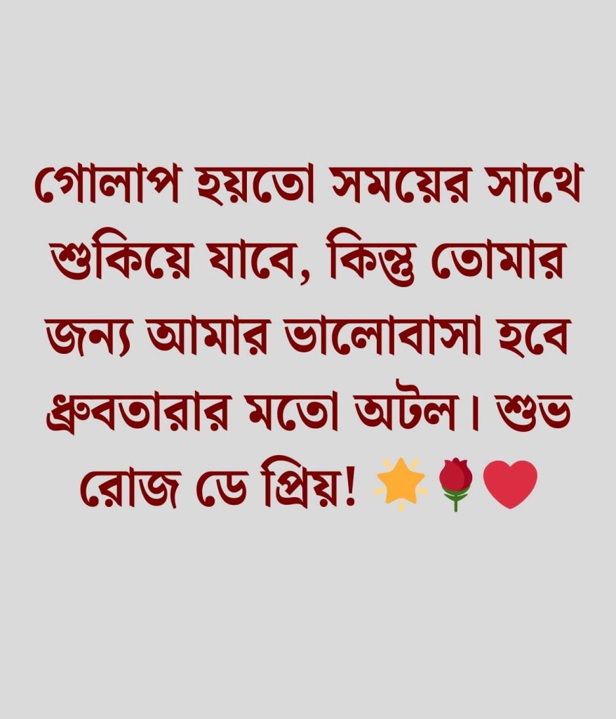রোজ ডে নিয়ে স্ট্যাটাস