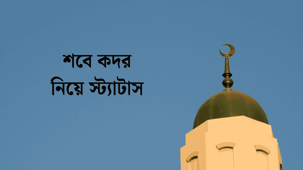 শবে কদর নিয়ে স্ট্যাটাস