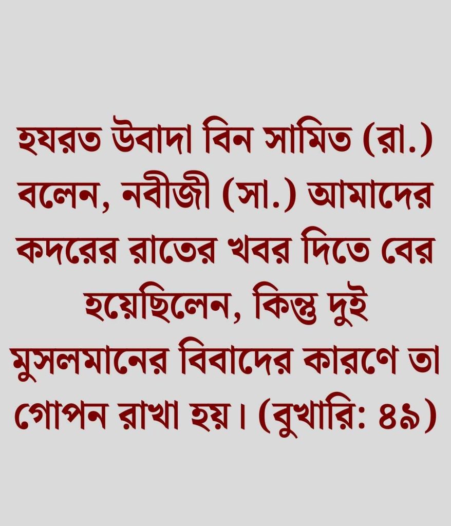 শবে কদর নিয়ে হাদিস 