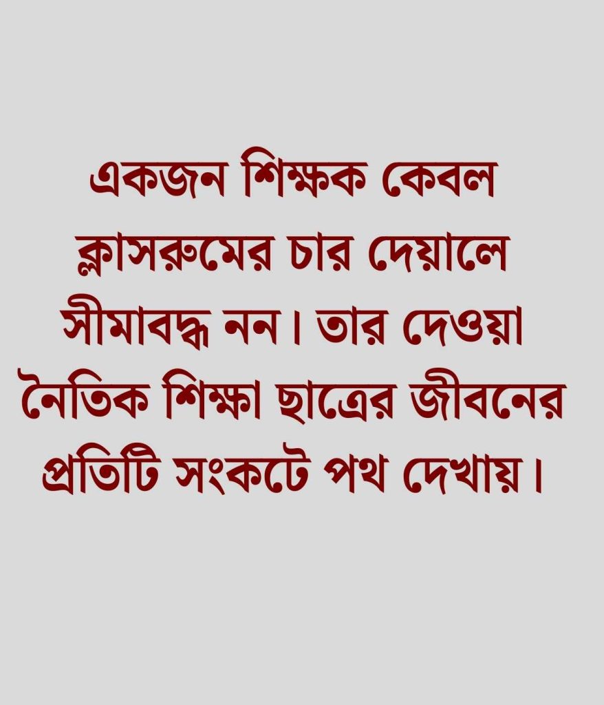 শিক্ষক নিয়ে উক্তি
