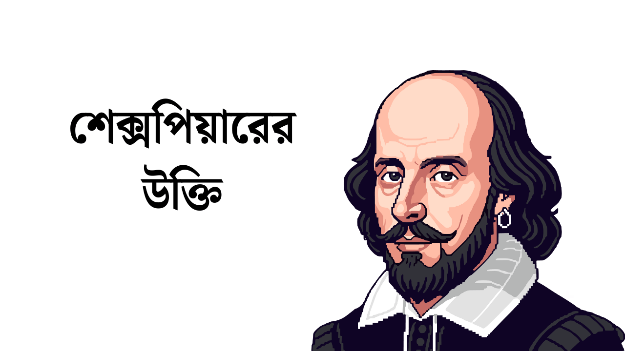 শেক্সপিয়ারের উক্তি