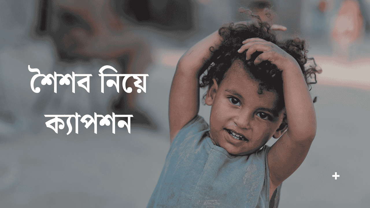 শৈশব নিয়ে ক্যাপশন