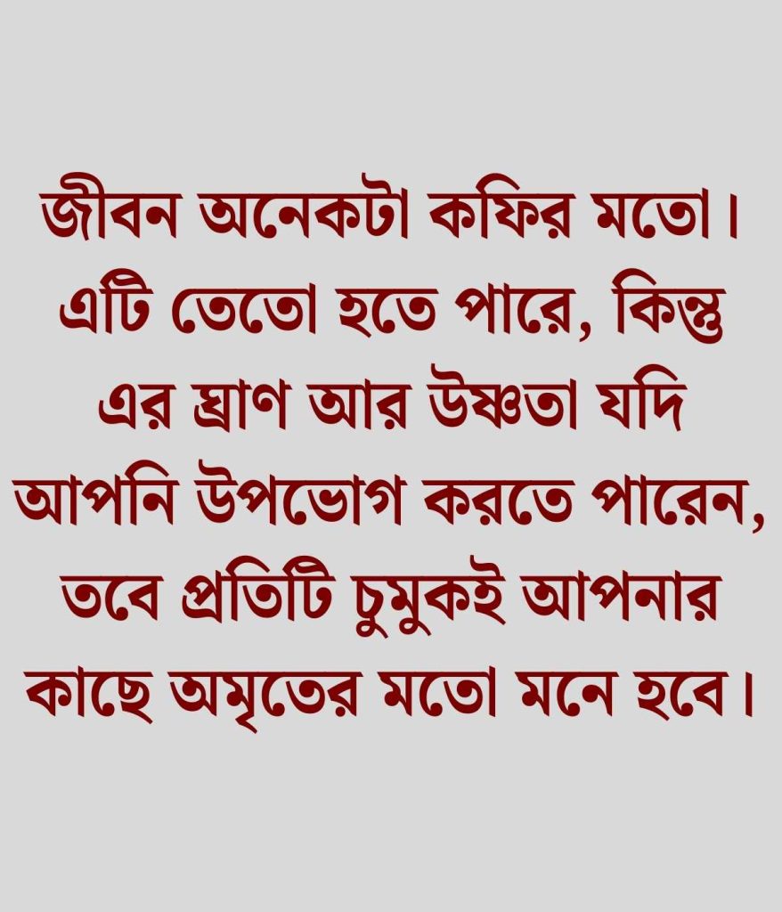 সুন্দর জীবন নিয়ে উক্তি