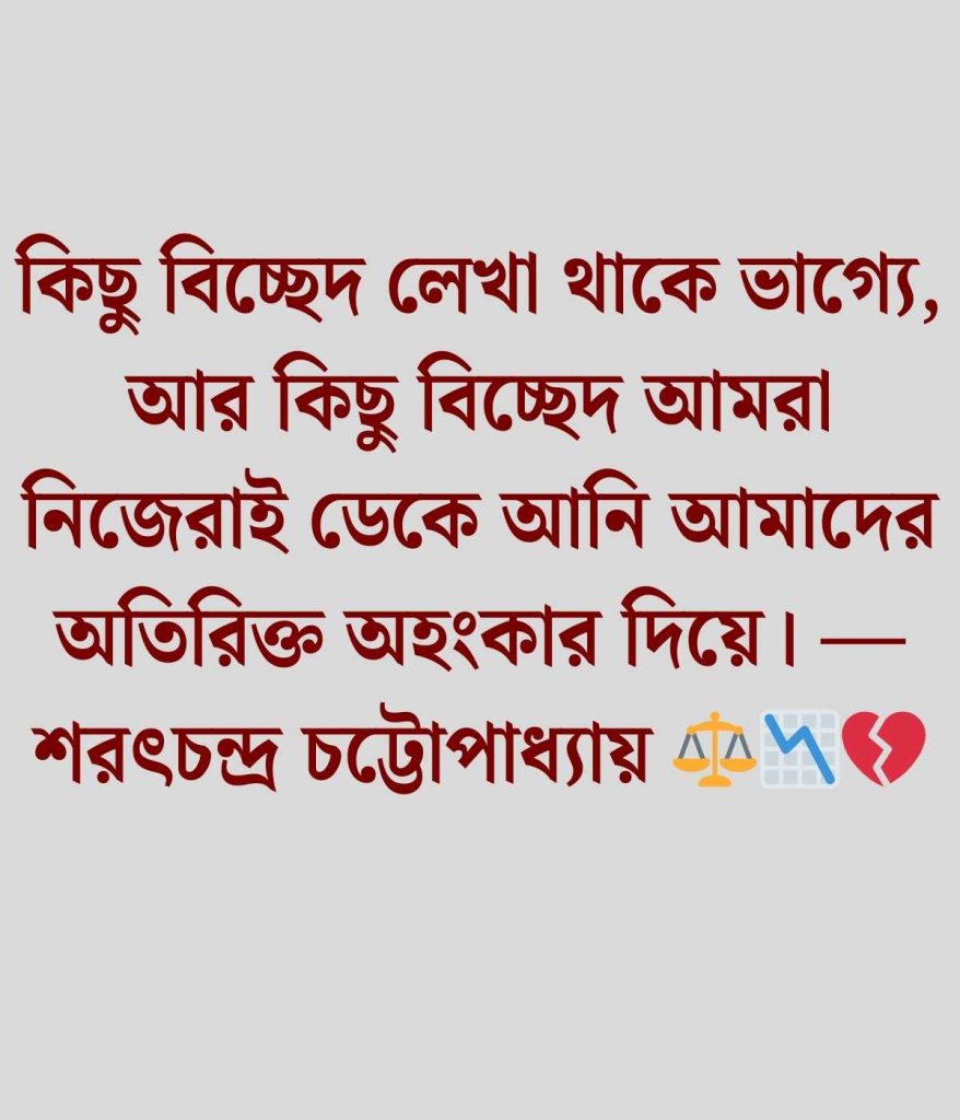 বাংলা সাহিত্যিক ক্যাপশন