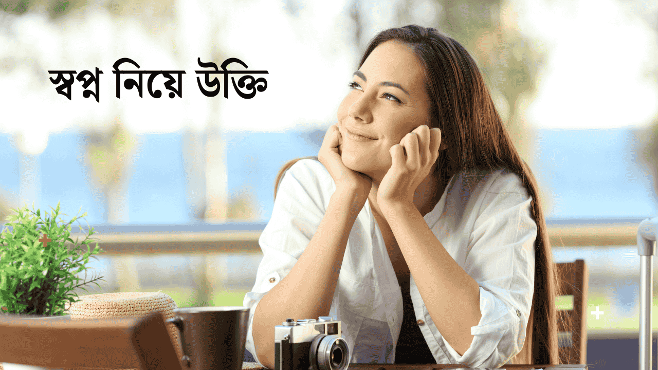 স্বপ্ন নিয়ে উক্তি