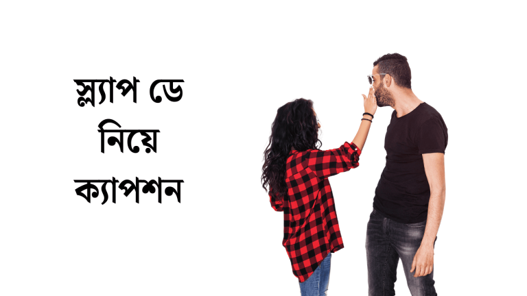 স্ল্যাপ ডে নিয়ে ক্যাপশন