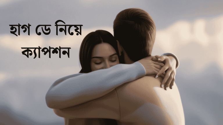 হাগ ডে নিয়ে ক্যাপশন