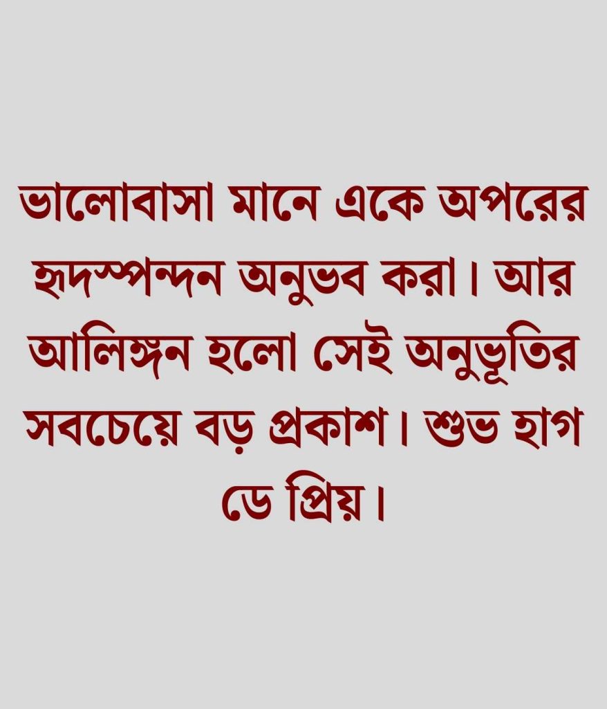 হাগ ডে নিয়ে ক্যাপশন