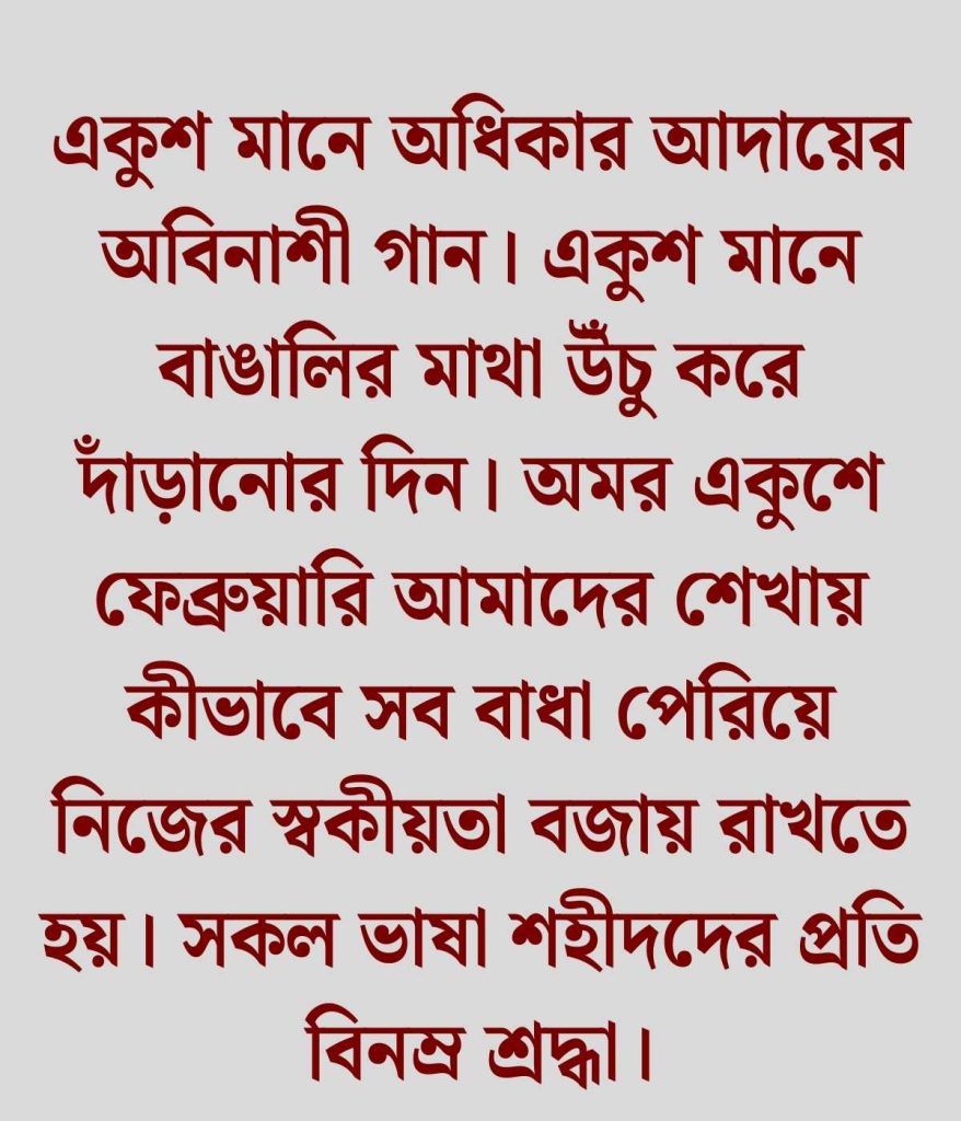 ২১ শে ফেব্রুয়ারি ক্যাপশন