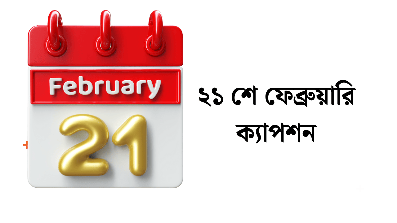 ২১ শে ফেব্রুয়ারি ক্যাপশন