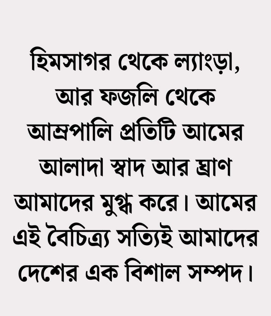 আম নিয়ে ক্যাপশন