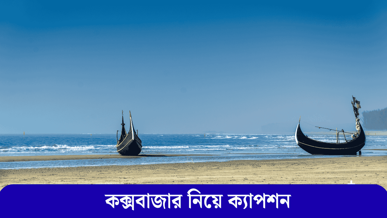 কক্সবাজার নিয়ে ক্যাপশন
