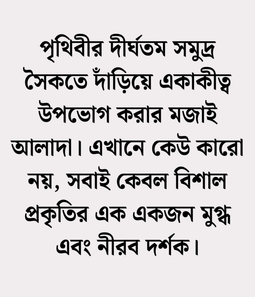 কক্সবাজার ভ্রমণ নিয়ে ক্যাপশন