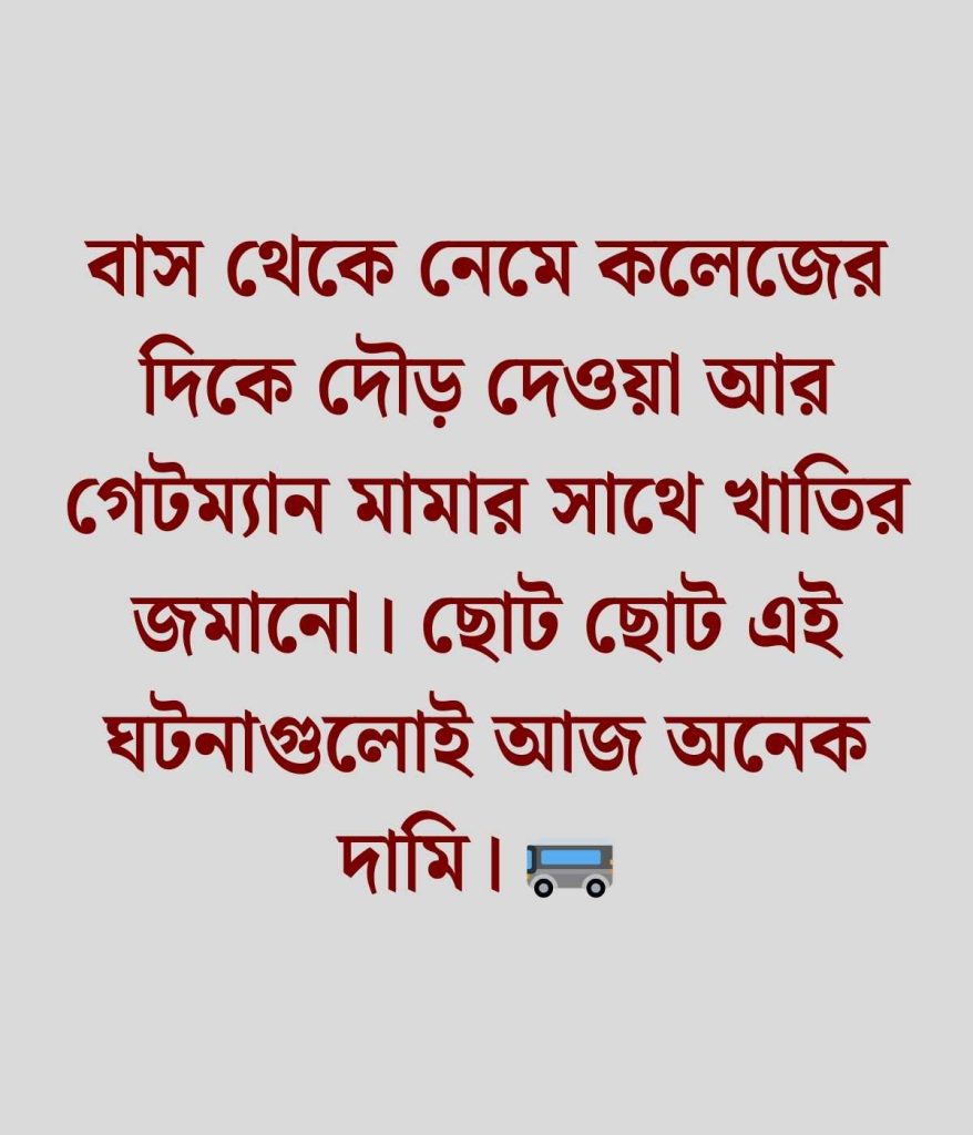 কলেজ ক্যাম্পাস নিয়ে স্ট্যাটাস