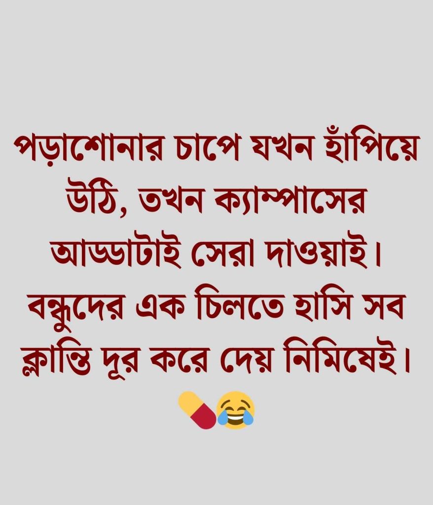 ক্যাম্পাস নিয়ে ক্যাপশন