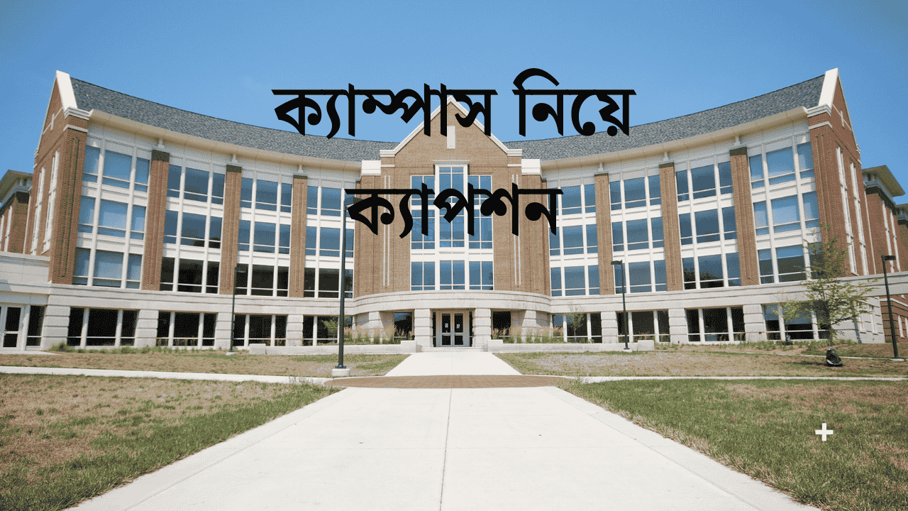 ক্যাম্পাস নিয়ে ক্যাপশন
