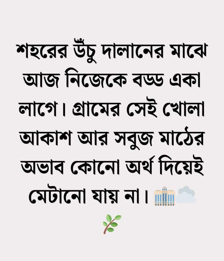 গ্রাম ছেড়ে শহর যাওয়ার ক্যাপশন