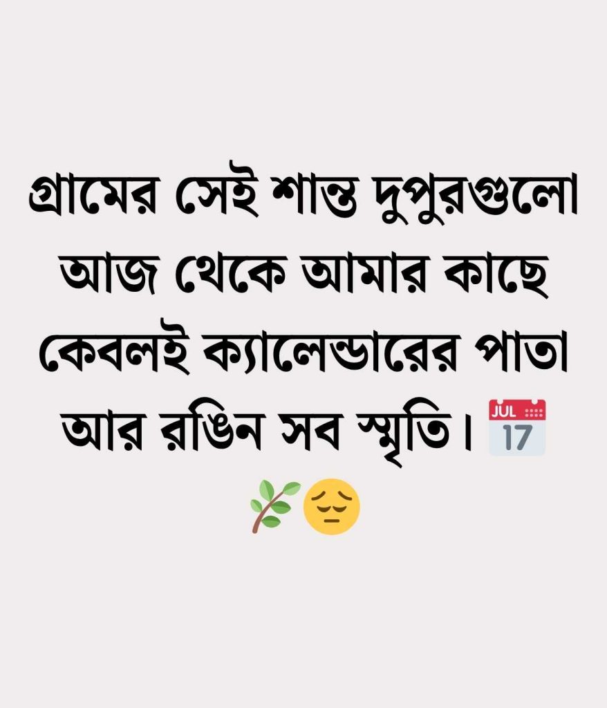 গ্রাম ছেড়ে শহর যাওয়ার স্ট্যাটাস