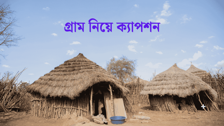 গ্রাম নিয়ে ক্যাপশন