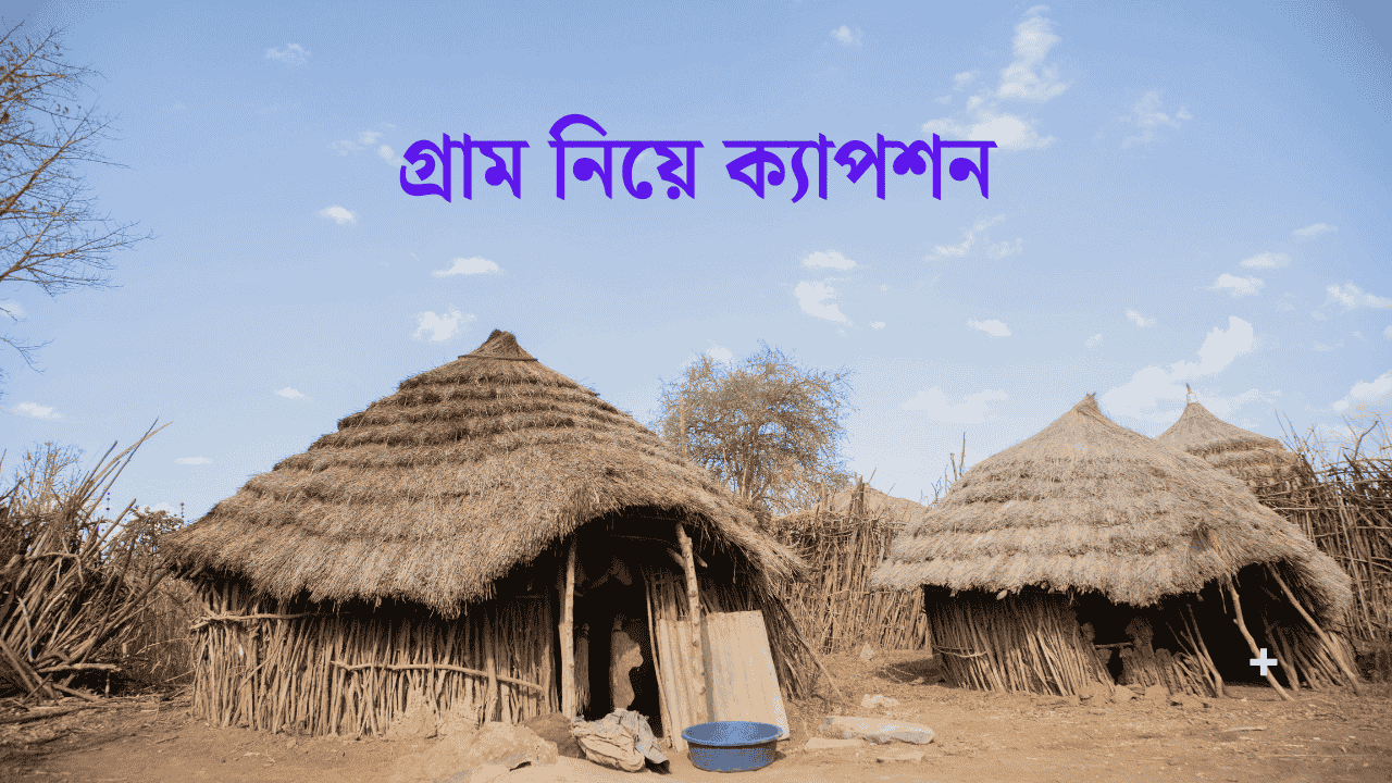 গ্রাম নিয়ে ক্যাপশন