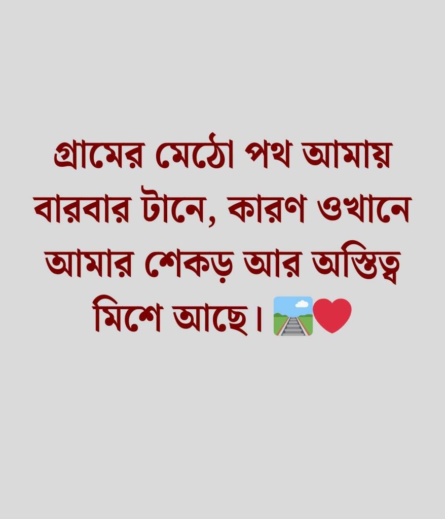 গ্রাম নিয়ে ক্যাপশন