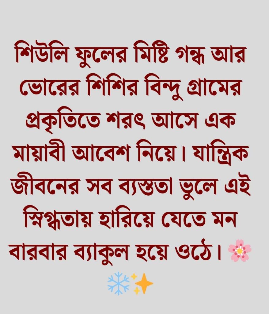 গ্রামের প্রকৃতি নিয়ে ক্যাপশন