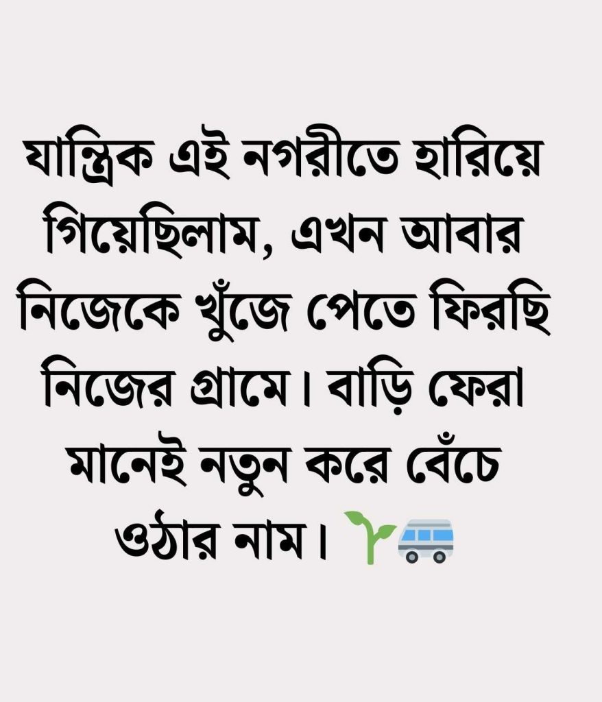 গ্রামের বাড়ি যাওয়ার স্ট্যাটাস