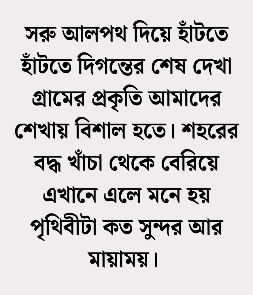 গ্রামের সবুজ প্রকৃতি নিয়ে ক্যাপশন