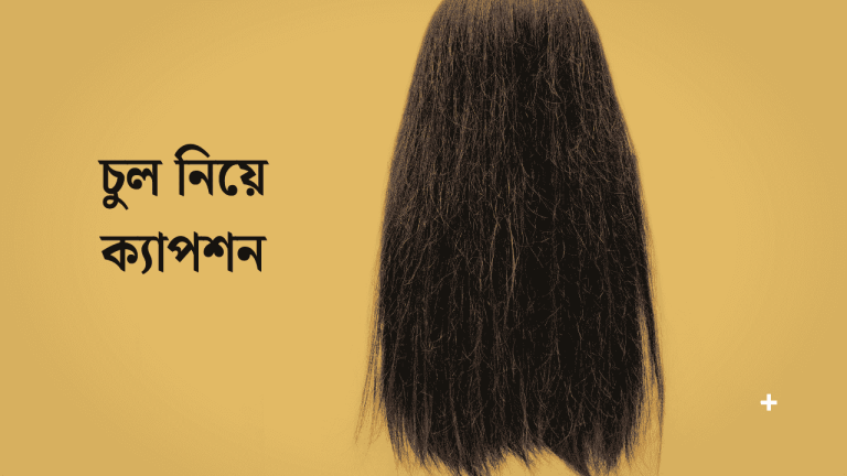 চুল নিয়ে ক্যাপশন