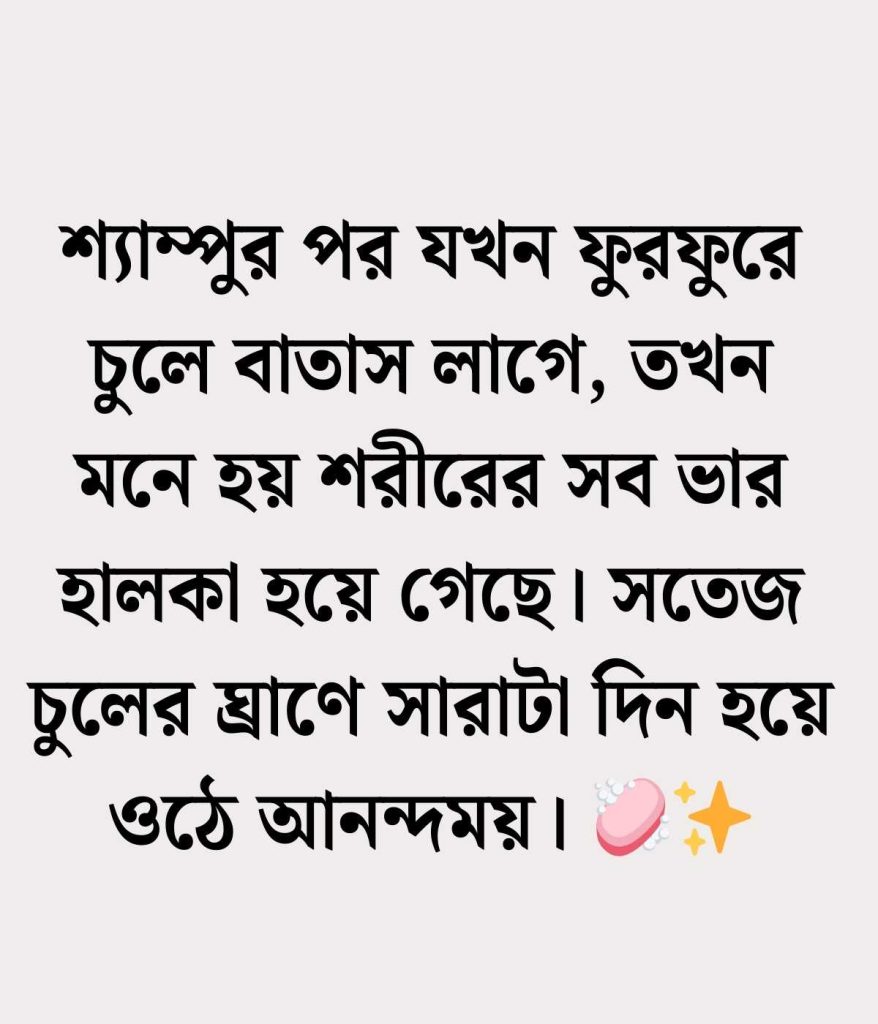 চুল নিয়ে ক্যাপশন