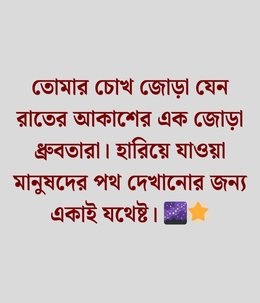 চোখ নিয়ে প্রশংসা