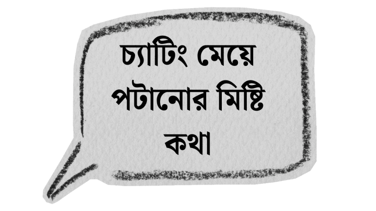চ্যাটিং মেয়ে পটানোর মিষ্টি কথা