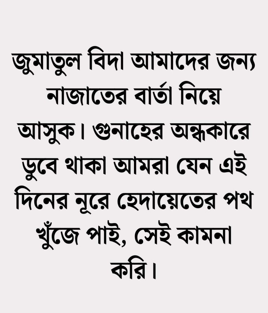 জুমাতুল বিদা ইসলামিক স্ট্যাটাস