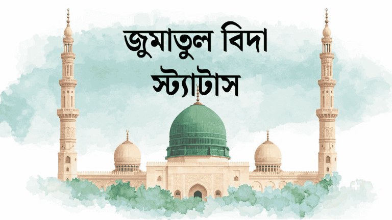 জুমাতুল বিদা স্ট্যাটাস