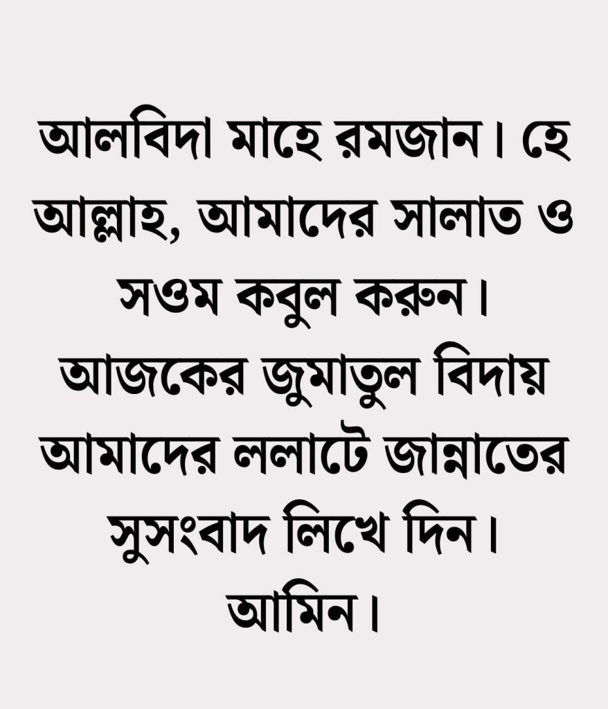 জুমাতুল বিদা স্ট্যাটাস