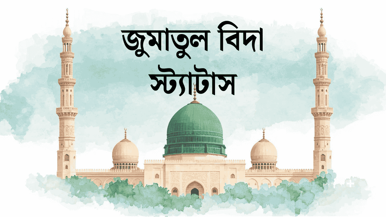 জুমাতুল বিদা স্ট্যাটাস