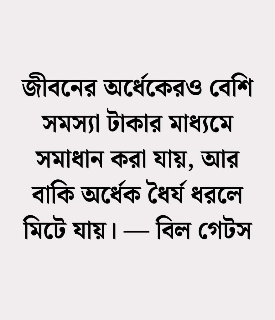 টাকা নিয়ে উক্তি 