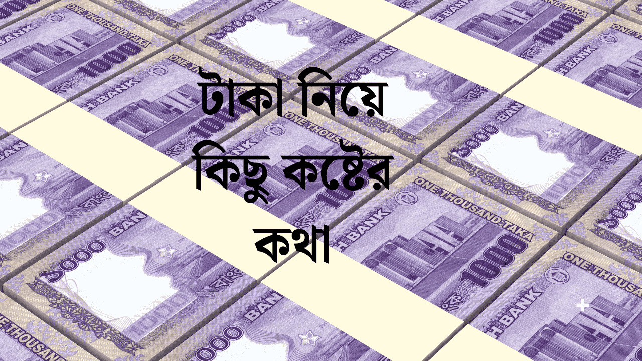 টাকা নিয়ে কিছু কষ্টের কথা