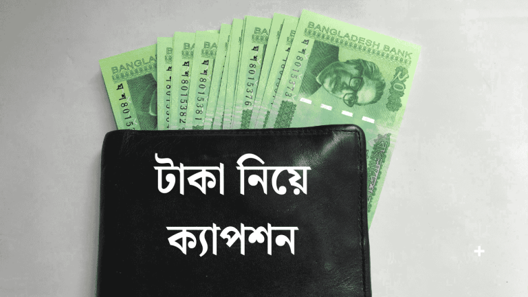 টাকা নিয়ে ক্যাপশন