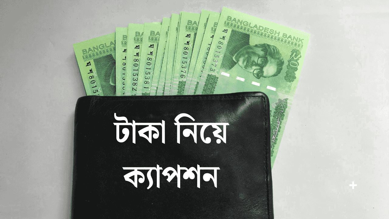টাকা নিয়ে ক্যাপশন