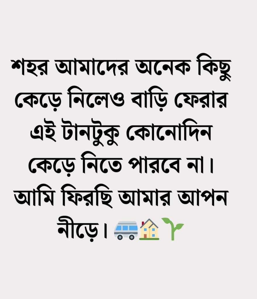 ঢাকা থেকে বাড়ি যাওয়ার স্ট্যাটাস